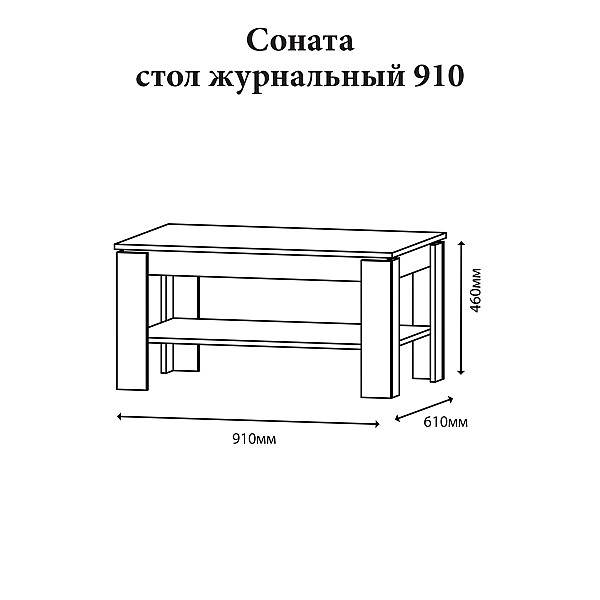 Стол журнальный Соната СЖ-910 для гостиной дуб сонома Эверест