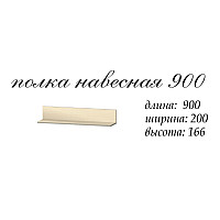 Аякс Полка навесная 900х200х150 h Дуб молочный 21057 Master-Form