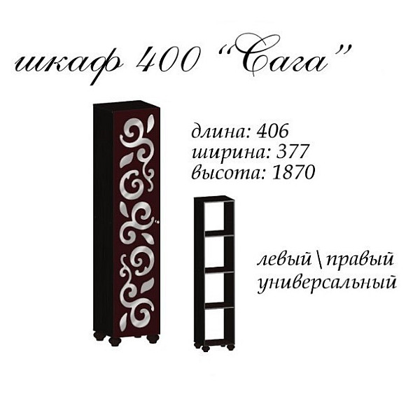 Шкаф Сага 404х376х1870h Венге магия Master-Form