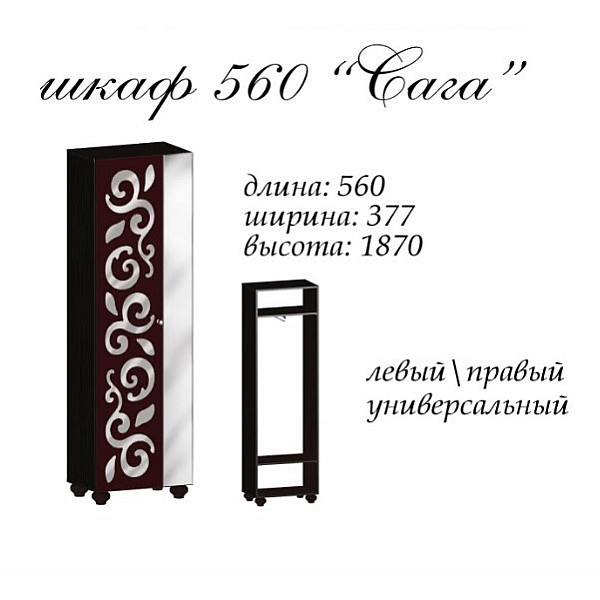 Шкаф Сага 560х376х1870h Венге магия Master-Form