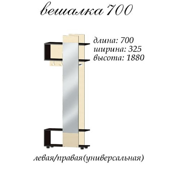 Аякс Вешалка 700 х 325 х 1880 h 20939 Дуб молочный/венге магия (левосторонняя) Master-Form