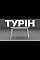 Стол обеденный для кухни ТУРИН 1180 Оксид мат Р254 Neman