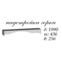 Василиса Надбудова гірки 1990х436х256h БІЛИЙ Master-Form