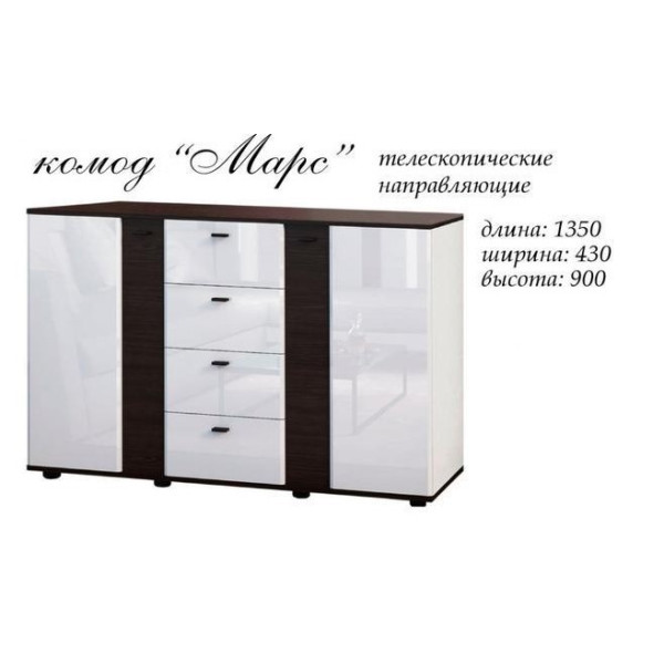 Марс МДФ комод 1350х430х900 белый/ВЕНГЕ 21849 Master-Form