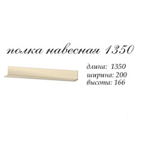 Аякс Полиця навісна 1350х200х150 h Дуб молочний 21054 Master-Form