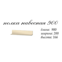 Аякс Полиця навісна 900х200х150 h СОНОМА 21059 Master-Form