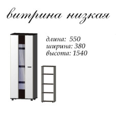 Марс МДФ витрина НИЗКАЯ белый/СОНОМА 21848 Master-Form