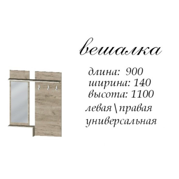 Вешалка с зеркалом Брайт 900 х 140 х 1110 ч ДСП Нимфея альба (левосторонняя) 30277 Master-Form